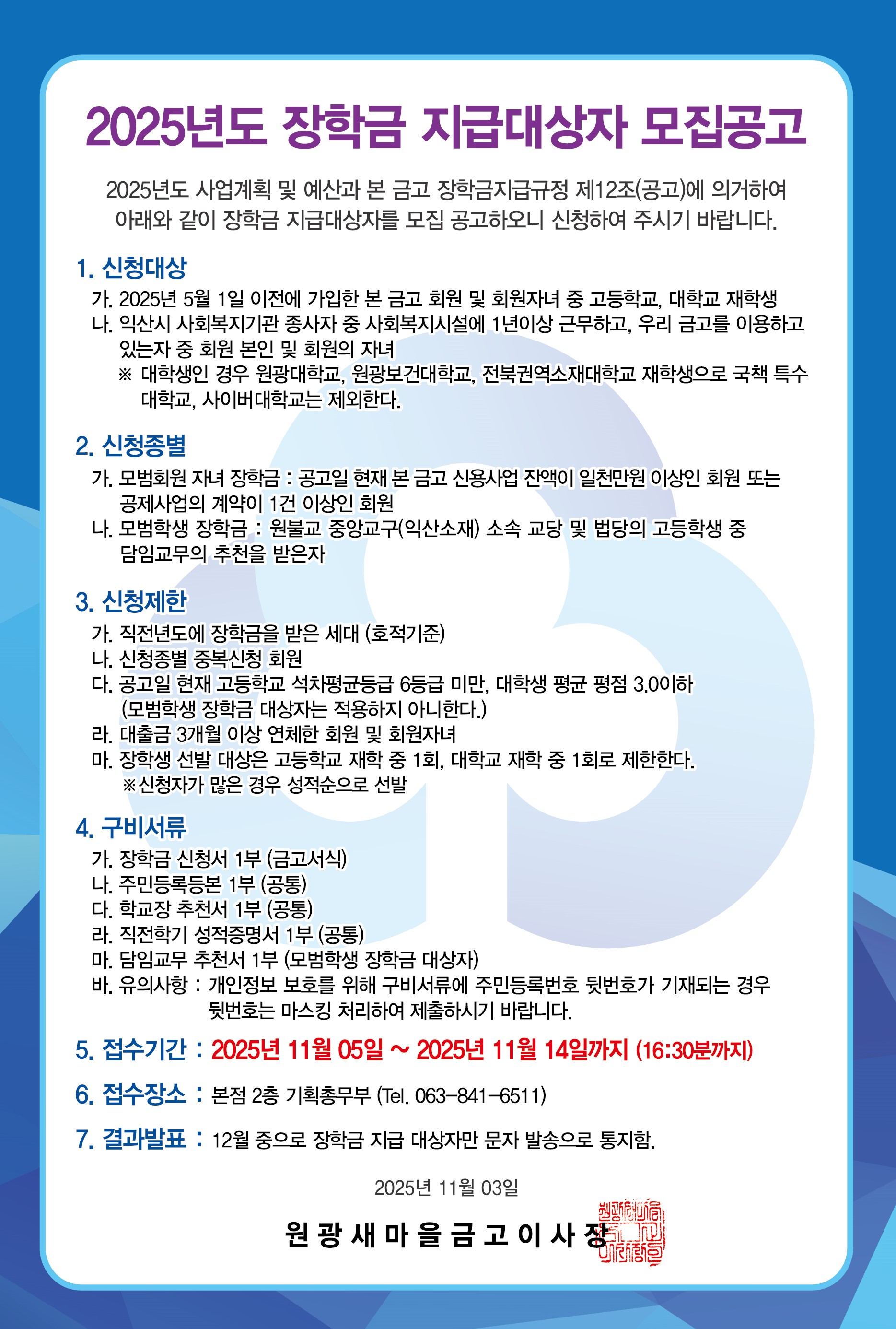 2025년도 장학금 지급대상자 모집공고.jpg